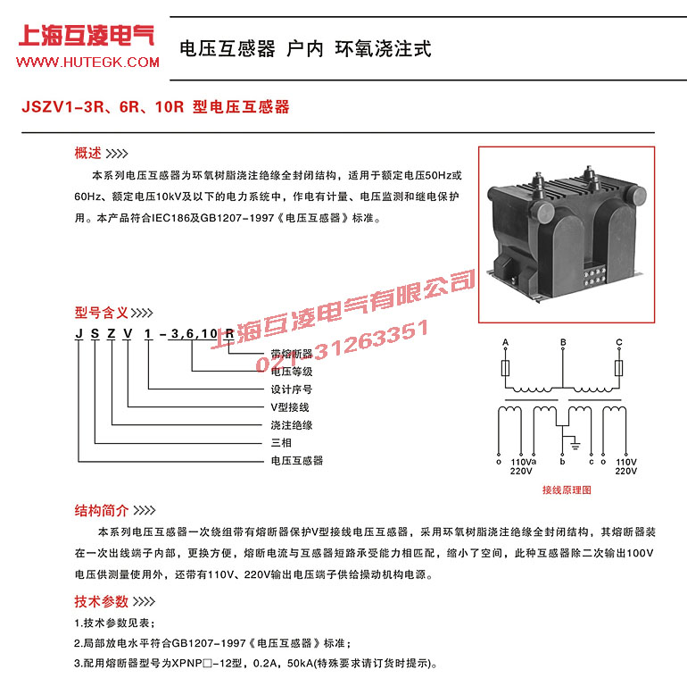 JSZV1-3R電壓互感器說明書