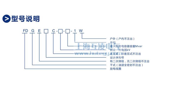 FDEG8放電線圈型號(hào)含義