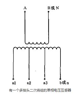 有一個(gè)多抽頭二次繞組的單相電壓互感器